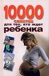 10000 советов для тех, кто ждет ребёнка - 0