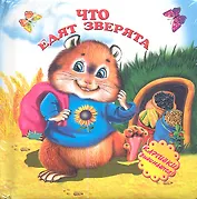 Что едят зверята