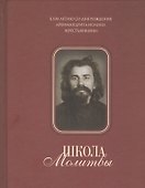 Школа молитвы - 0