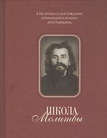 Школа молитвы