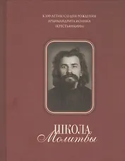 Школа молитвы