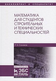 Математика для студентов строительных и технических специальностей. Учебное пособие