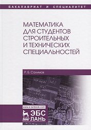 Математика для студентов строительных и технических специальностей. Учебное пособие