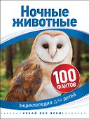 Ночные животные - 0