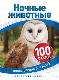 Ночные животные
