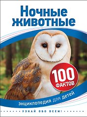 Ночные животные