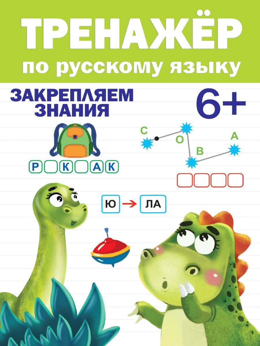 

ТРЕНАЖЁР ПО РУССКОМУ ЯЗЫКУ 6+