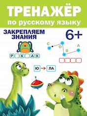 ТРЕНАЖЁР ПО РУССКОМУ ЯЗЫКУ 6+