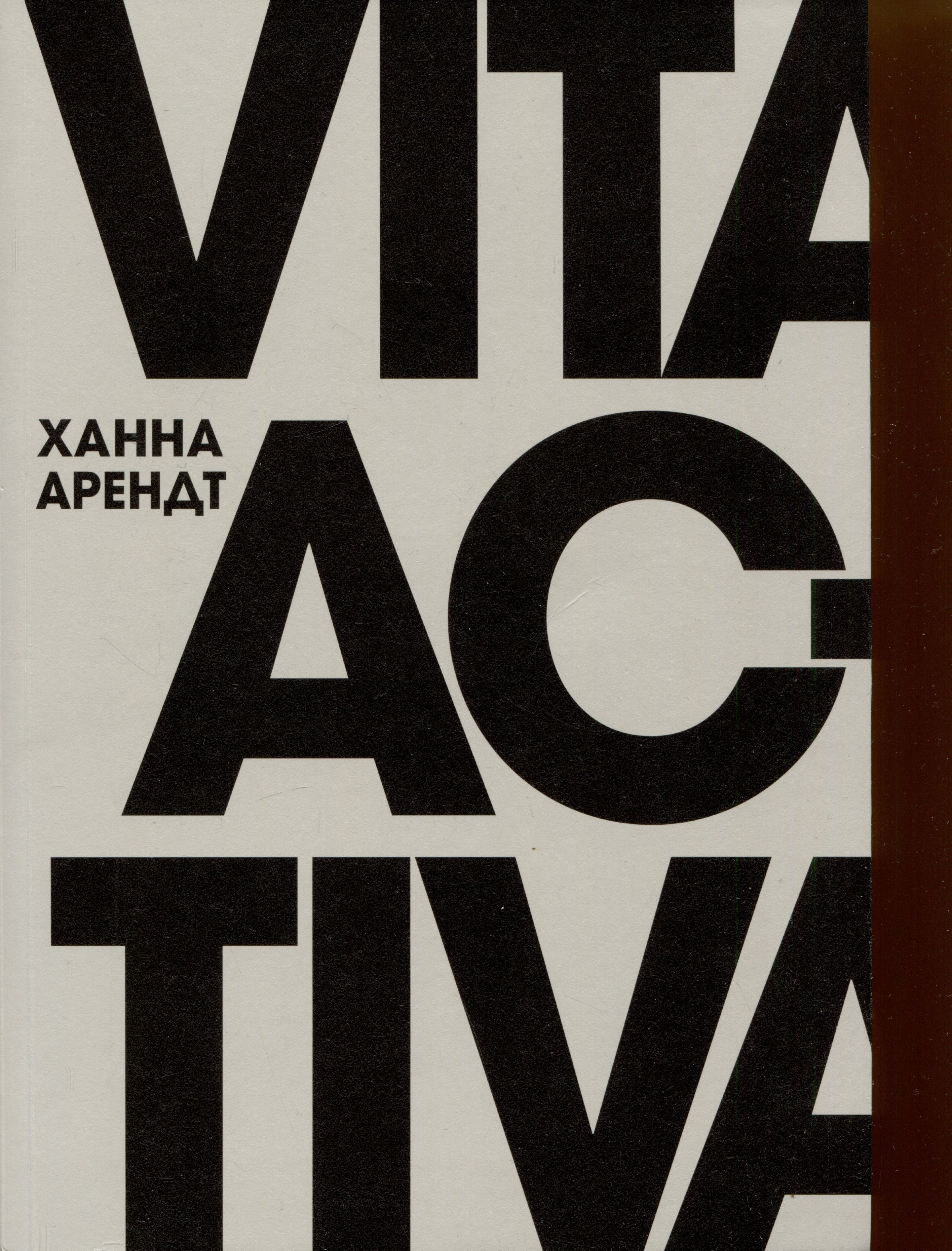 

Vita Activa, или О деятельной жизни
