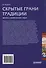 Скрытые грани традиции: жизнь славянского мiра - 1
