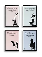 Азбука легкомыслия [комплект из 4 книг]