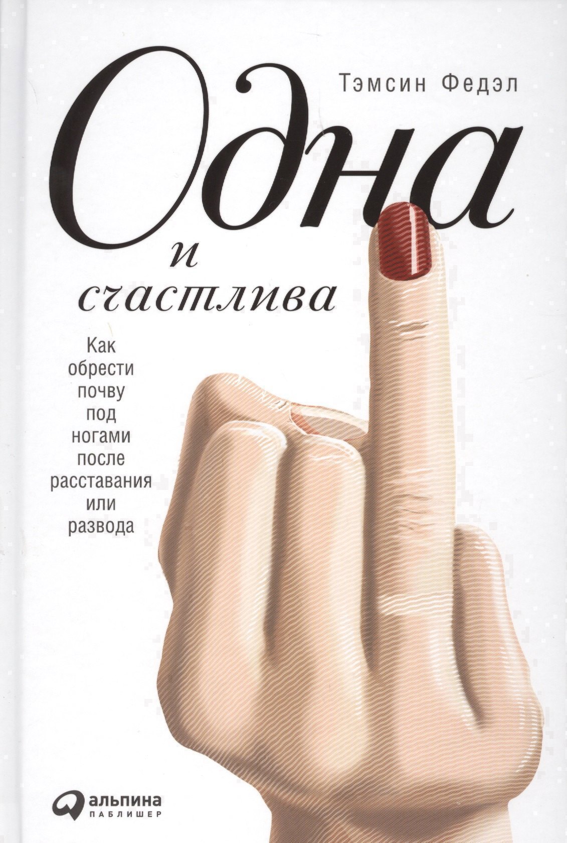 

Одна и счастлива: Как обрести почву под ногами после расставания или развода