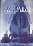Корабли: 5000 лет кораблестроения и мореплавания - 0