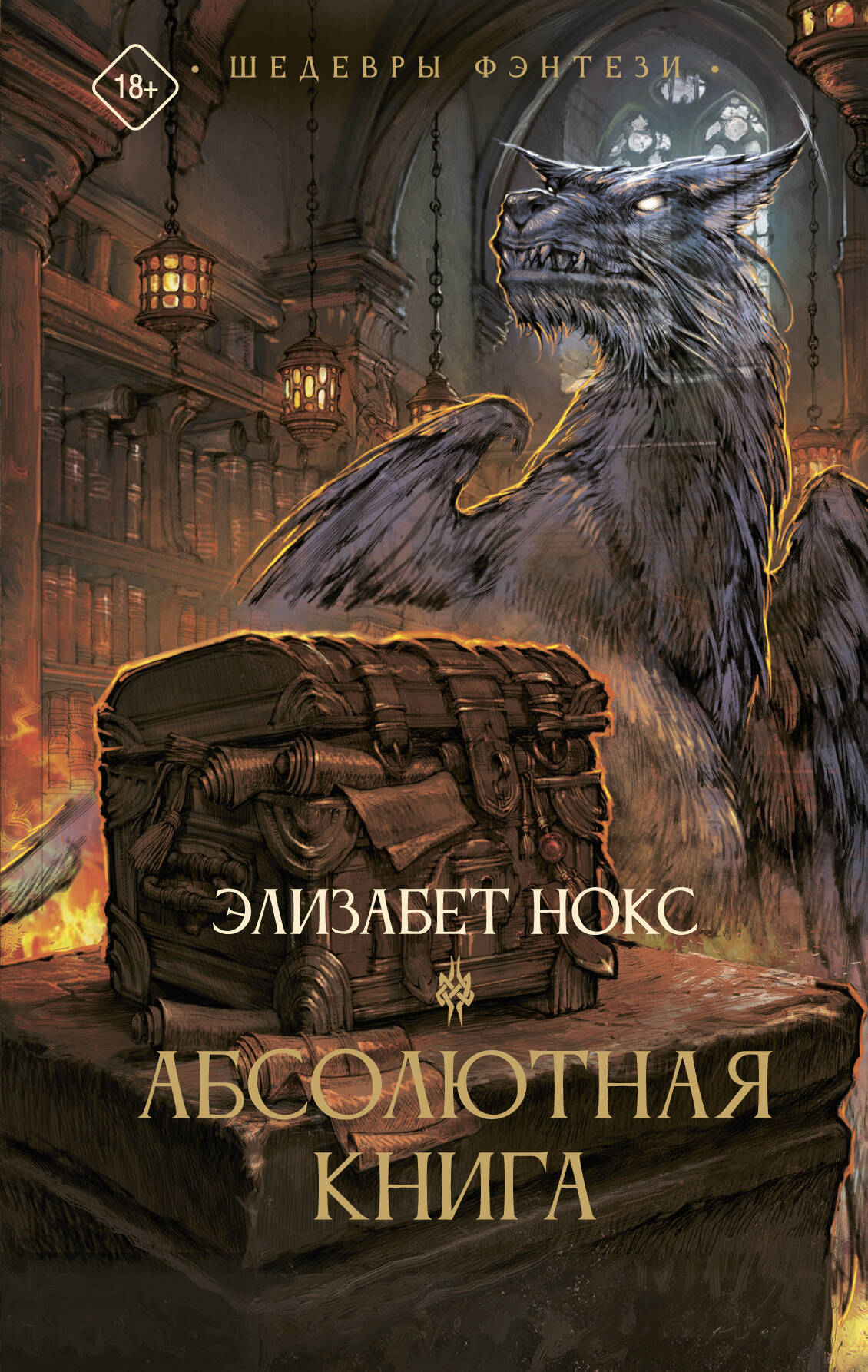 Обложка книги «Абсолютная книга»