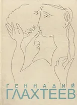 Геннадий Глахтеев. Альбом