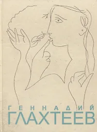Геннадий Глахтеев. Альбом