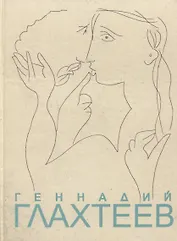 Геннадий Глахтеев. Альбом