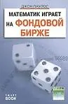 Математик играет на фондовой бирже