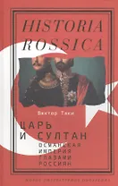 Царь и султан. Османская империя глазами россиян: Монография