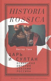 Царь и султан. Османская империя глазами россиян: Монография