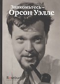 Знакомьтесь - Орсон Уэллс - 0