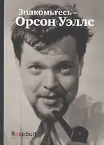 Знакомьтесь - Орсон Уэллс