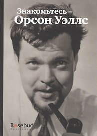 Знакомьтесь - Орсон Уэллс