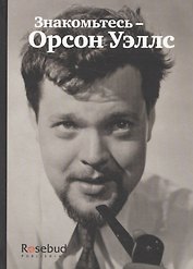Знакомьтесь - Орсон Уэллс
