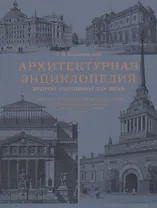 Архитектурная энциклопедия второй половины XIX века. Том II (А-В). Общественные здания: А - просветительные учреждения, В - ограны государственного управления