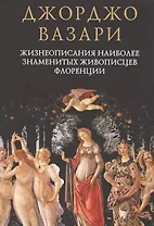 Жизнеописания наиболее знаменитых живописцев Флоренции