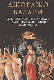 Жизнеописания наиболее знаменитых живописцев Флоренции