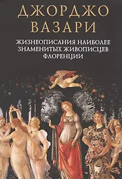 Жизнеописания наиболее знаменитых живописцев Флоренции