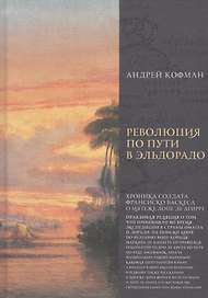 Революция по пути в Эльдорадо. Хроника солдата Франциско Васкеса о мятеже Лопе де Агирре