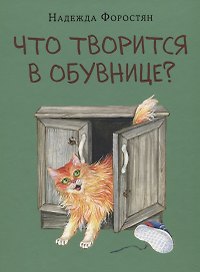 Что творится в обувнице?