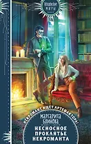 Несносное проклятье некроманта (с автографом)