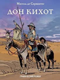 Дон Кихот