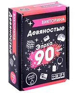 Викторина "Эпоха 1990-е"