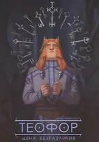 Теофор. Цена безразличия