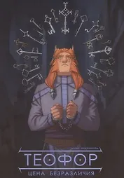 Теофор. Цена безразличия