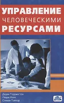 Управление человеческими ресурсами. Учебник. (пер. с англ.)