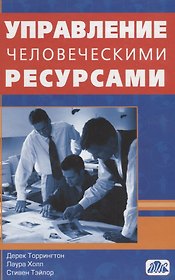 Управление человеческими ресурсами. Учебник. (пер. с англ.)