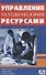 Управление человеческими ресурсами. Учебник. (пер. с англ.) - 0