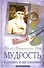 Мудрость в сказках и наставлениях - 2