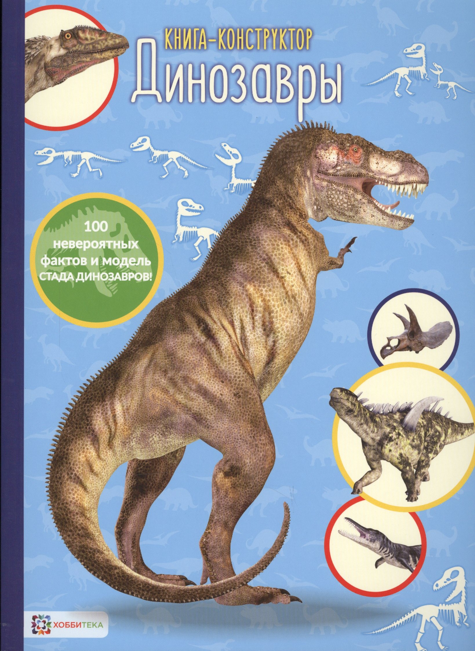 

Динозавры. Книга-конструктор