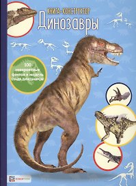 Динозавры. Книга-конструктор