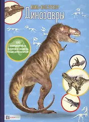 Динозавры. Книга-конструктор