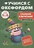 Учимся с Оксфордом. Сложение и вычитание, 5-6 лет - 0