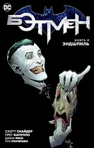 Бэтмен. Книга 6. Эндшпиль