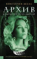 Архив. Ключи от всех дверей : роман