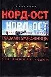 Норд-Ост глазами заложницы (м)